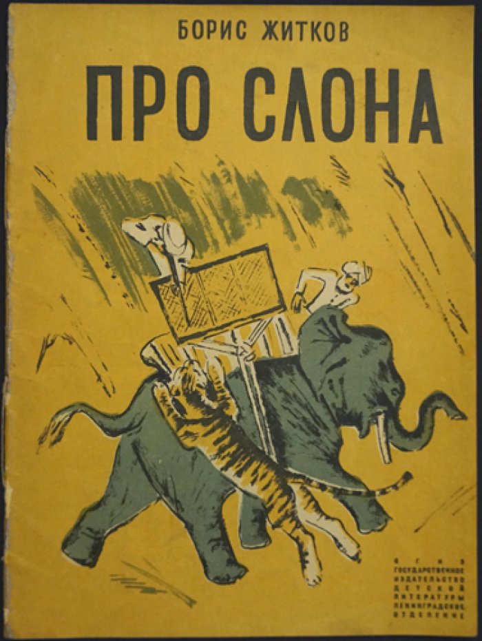 Про слона (книга с иллюстрациями Н. Тырсы)