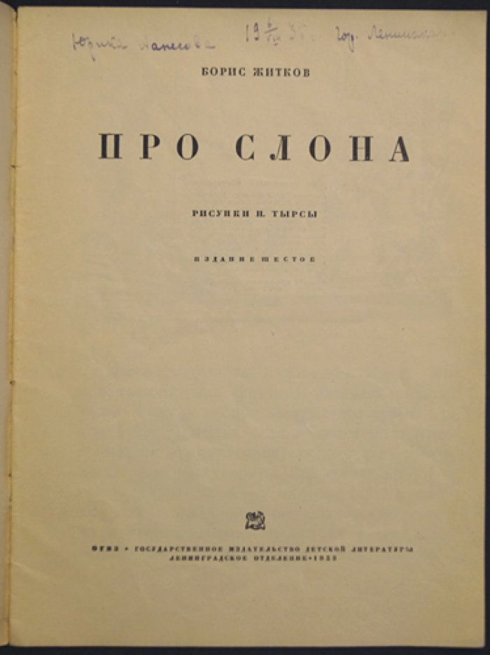Про слона (книга с иллюстрациями Н. Тырсы)