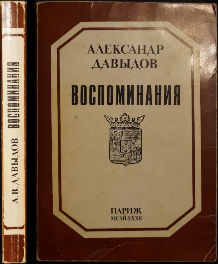 Воспоминания А.В. Давыдова (1881–1955). Парижские годы, декабристы и «Возрождение»