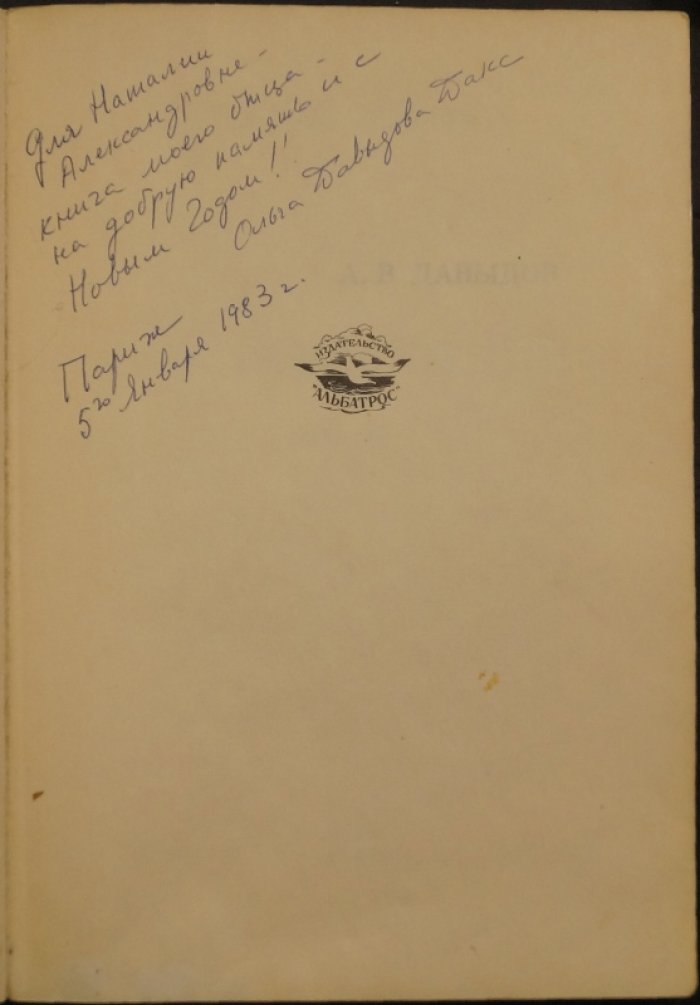 Воспоминания А.В. Давыдова (1881–1955). Парижские годы, декабристы и «Возрождение»