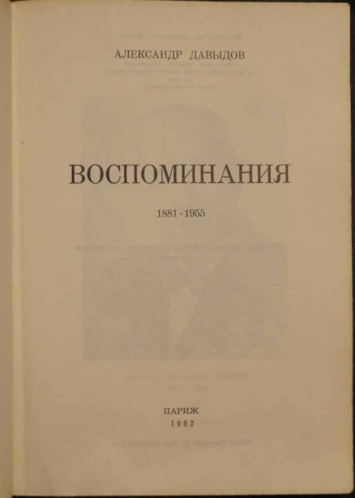 Воспоминания А.В. Давыдова (1881–1955). Парижские годы, декабристы и «Возрождение»