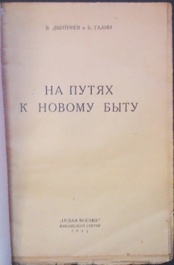 На путях к новому быту: сборник материалов о социалистическом быте молодежи