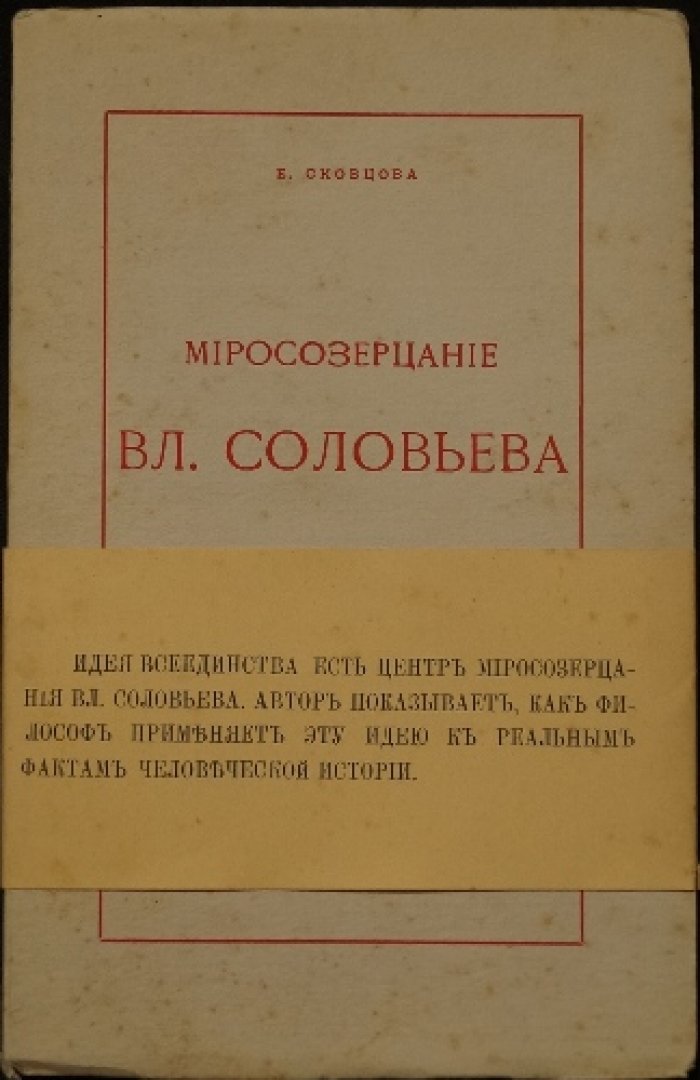 Миросозерцание Вл. Соловьёва (Идея всеединства в историческом и жизненном опыте)