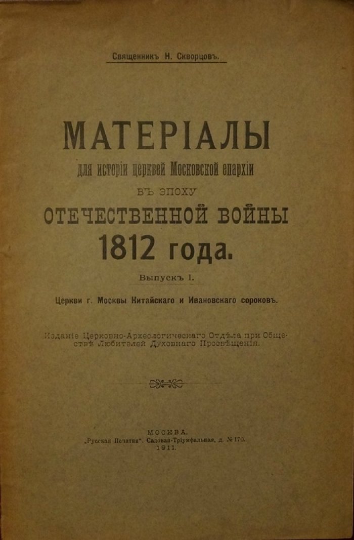 Материалы для истории церквей Московской епархии в эпоху Отечественной войны 1812 года. Выпуск I: Церкви Китайского и Ивановского сороков (г. Москва)