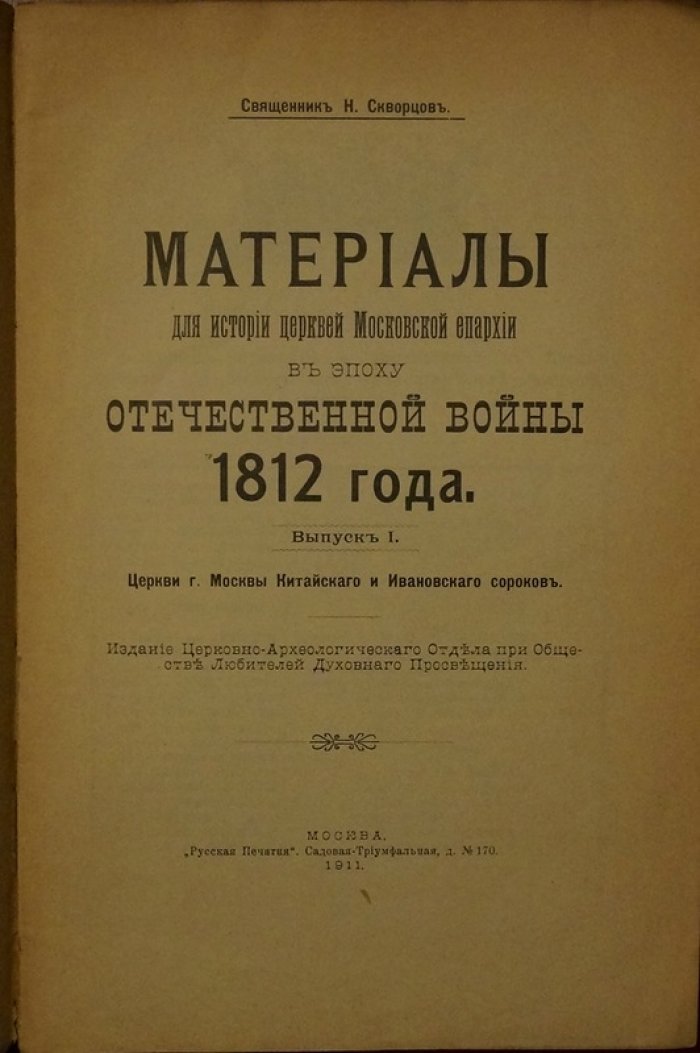 Материалы для истории церквей Московской епархии в эпоху Отечественной войны 1812 года. Выпуск I: Церкви Китайского и Ивановского сороков (г. Москва)