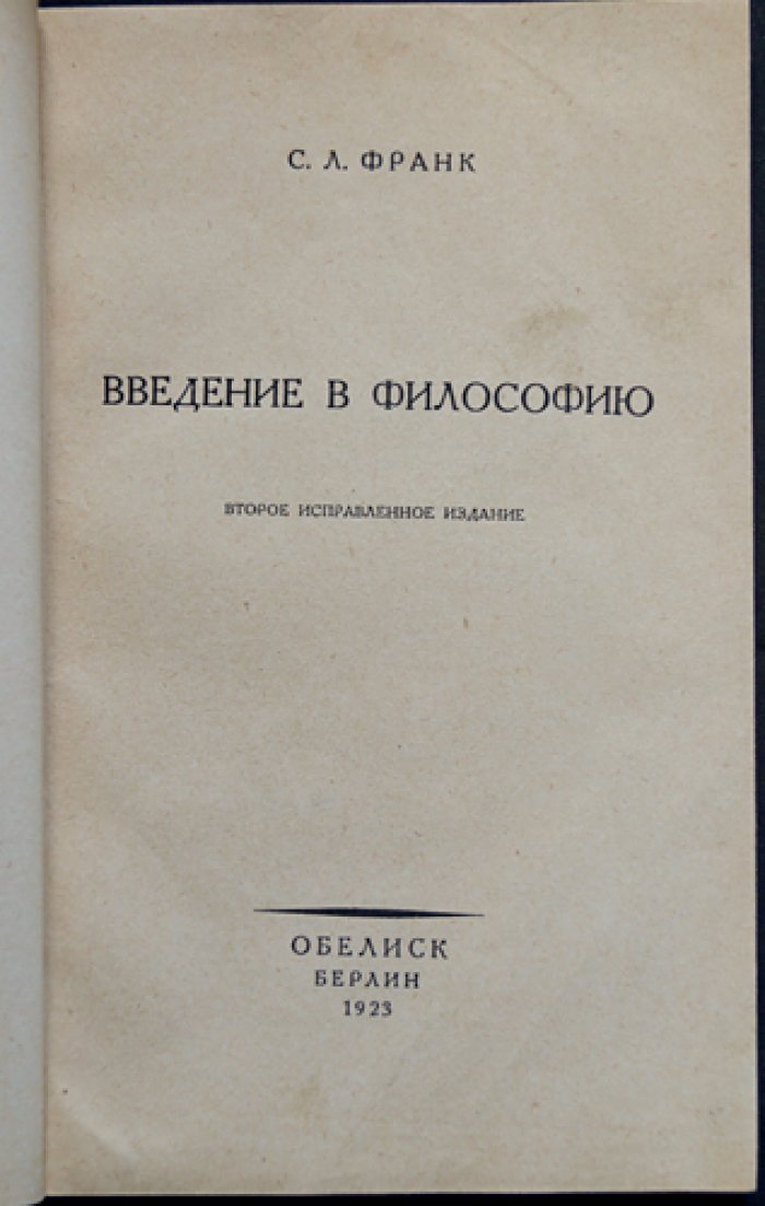 Франк С. Л. Введение в философию (истоки и основы религиозно-философского мышления)