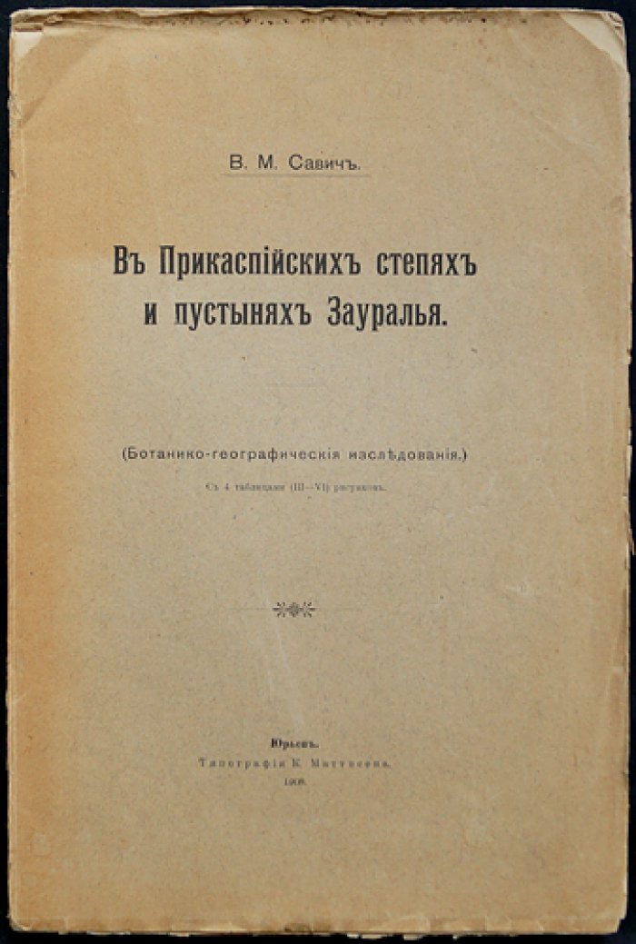 В.М. Савич — В прикаспийских степях и пустынях Зауралья (ботанико-географические исследования)