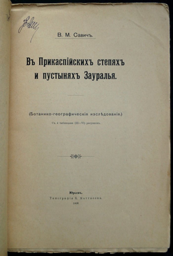 В.М. Савич — В прикаспийских степях и пустынях Зауралья (ботанико-географические исследования)