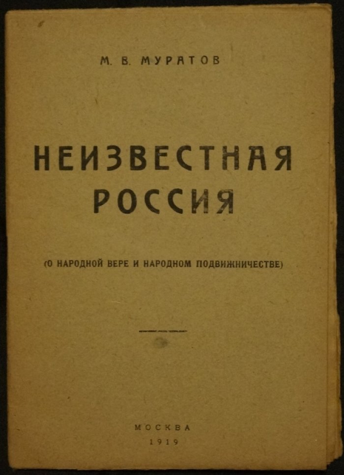 Неизвестная Россия. О народной вере и народном подвижничестве