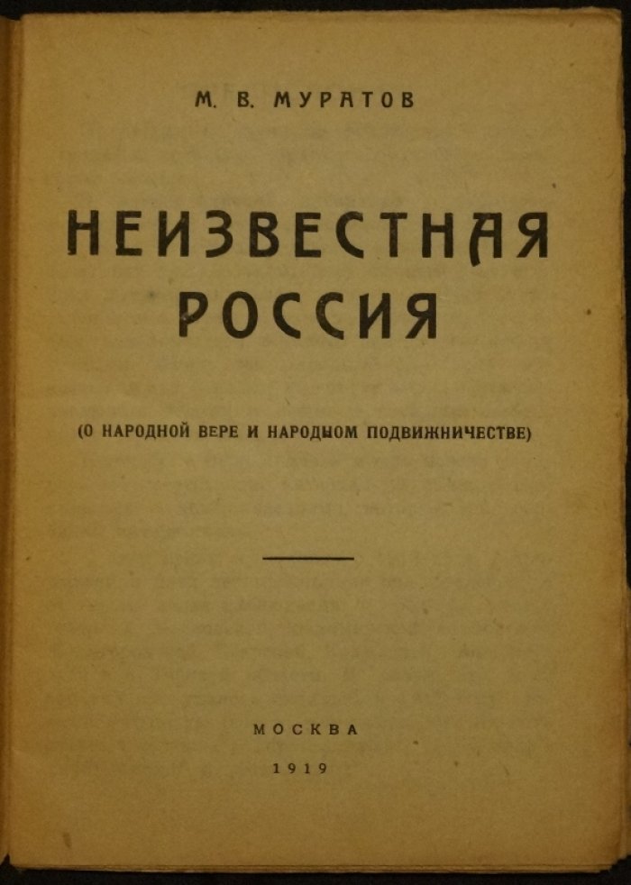 Неизвестная Россия. О народной вере и народном подвижничестве