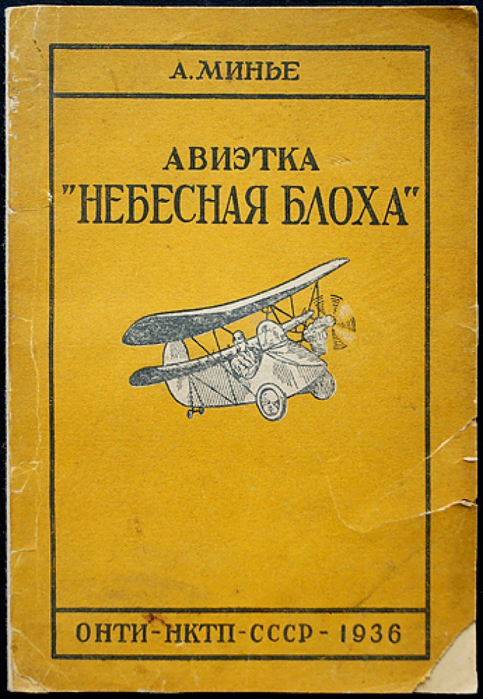 А. А. Минье — «Небесная блоха»: руководство по постройке маломощного самолёта (с чертежами)