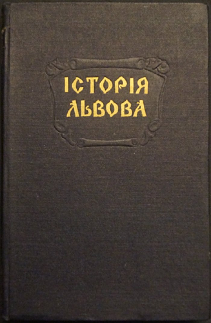 История Львова: краткий очерк (к юбилею 700-летия города)