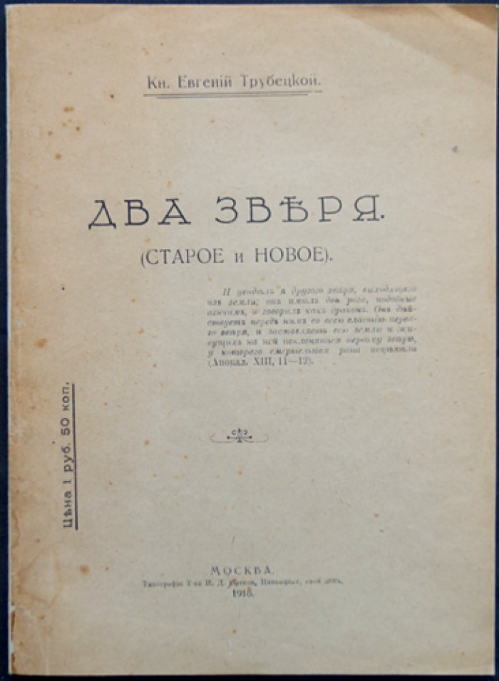 Евгений Трубецкой: «Два зверя» (Старое и новое) — издание 1918 года