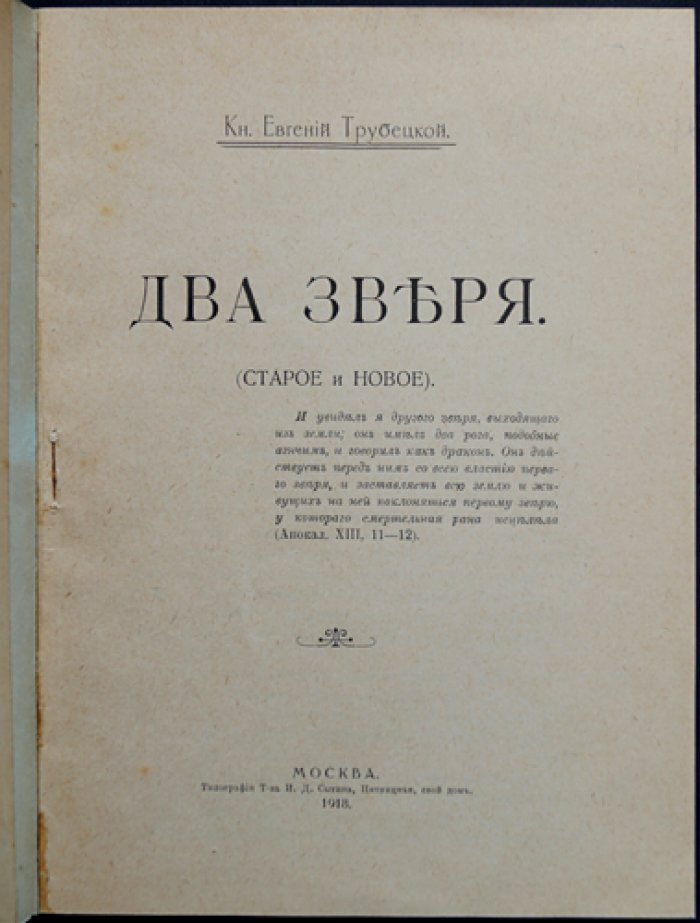 Евгений Трубецкой: «Два зверя» (Старое и новое) — издание 1918 года