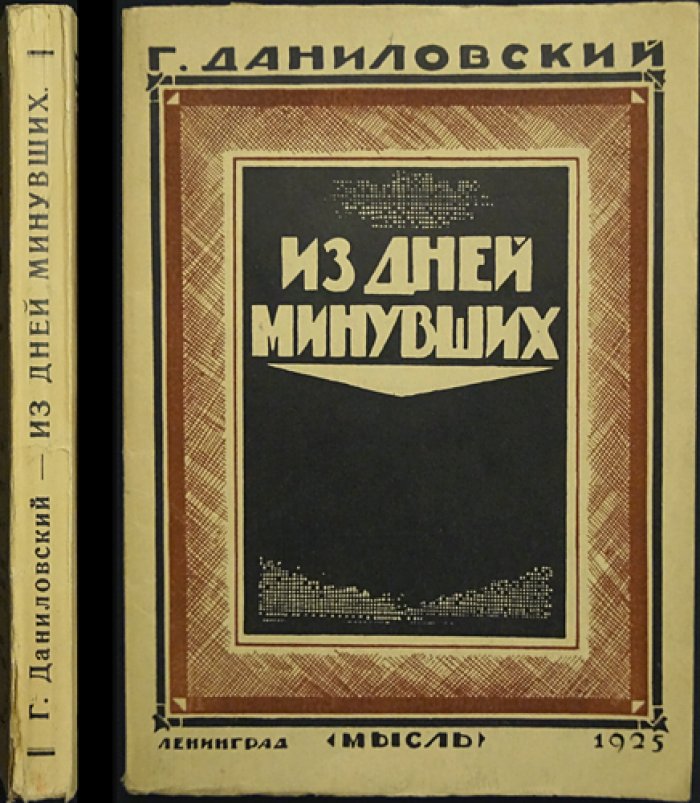 Из дней минувших (Из минувших дней) — повесть Г. Даниловского