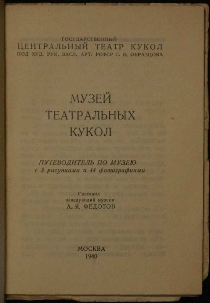 Музей театральных кукол: путеводитель по экспозиции (исторический очерк и фоторассказ)