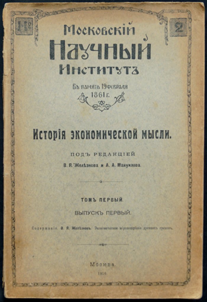 Экономическое мировоззрение древних греков (история экономической мысли, том 1, выпуск 1)