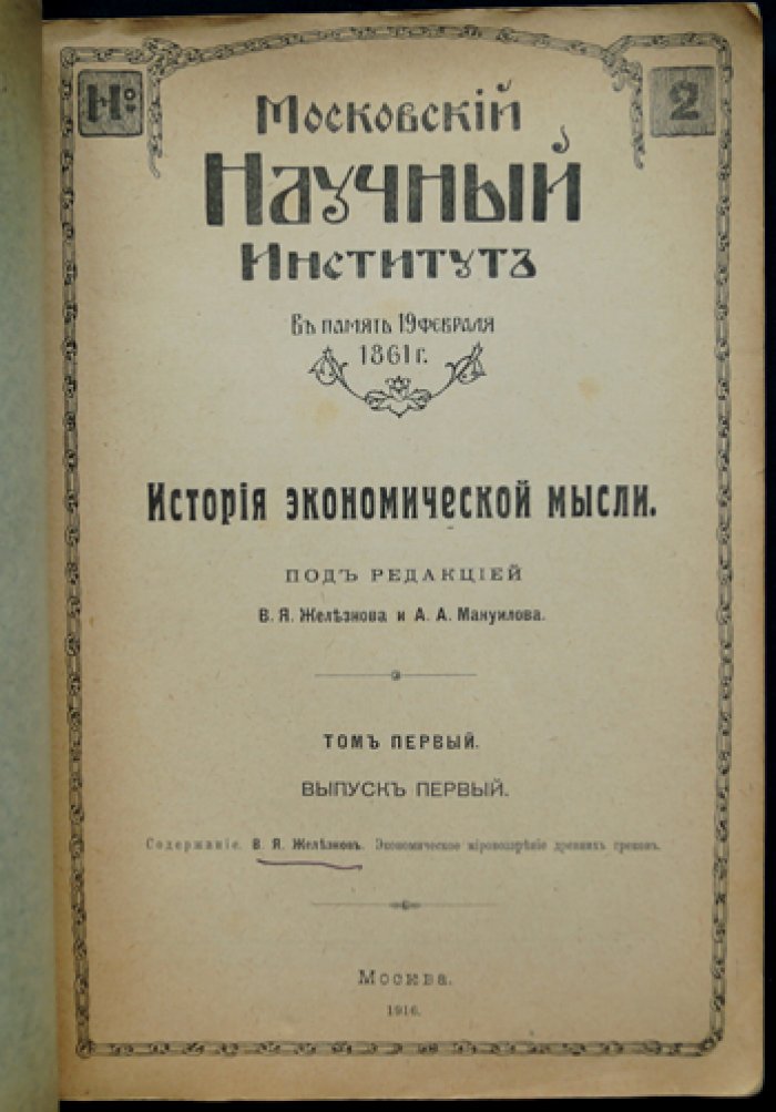 Экономическое мировоззрение древних греков (история экономической мысли, том 1, выпуск 1)