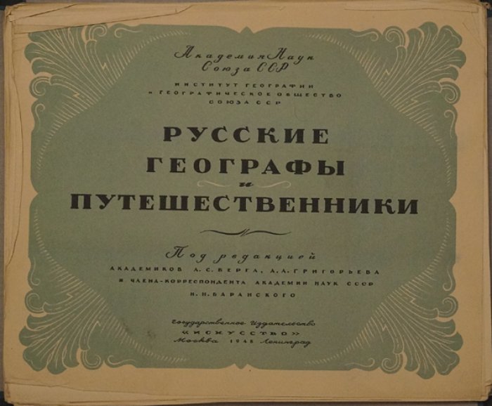 Русские географы и путешественники: выпуск первый (альбом с портретами, картами маршрутов и биографиями)
