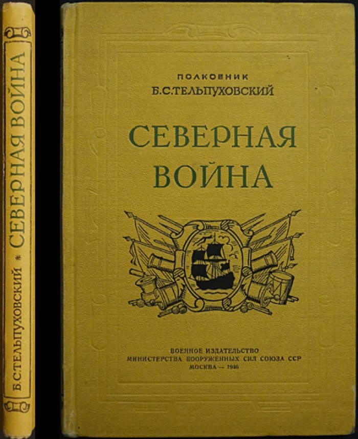 Северная война (1700–1721): полководческая деятельность Петра I