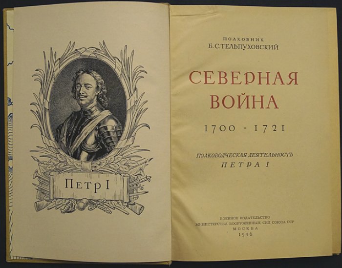 Северная война (1700–1721): полководческая деятельность Петра I