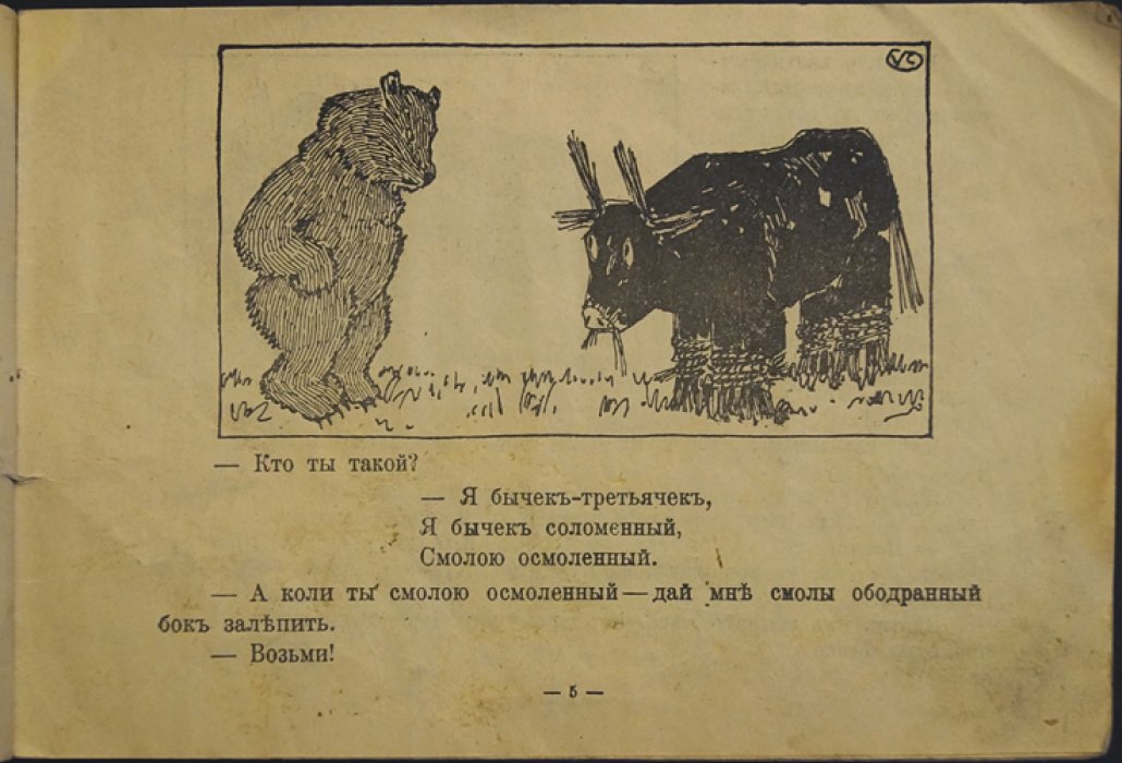 Соломенный бычок (бычок). Сказка-картинка