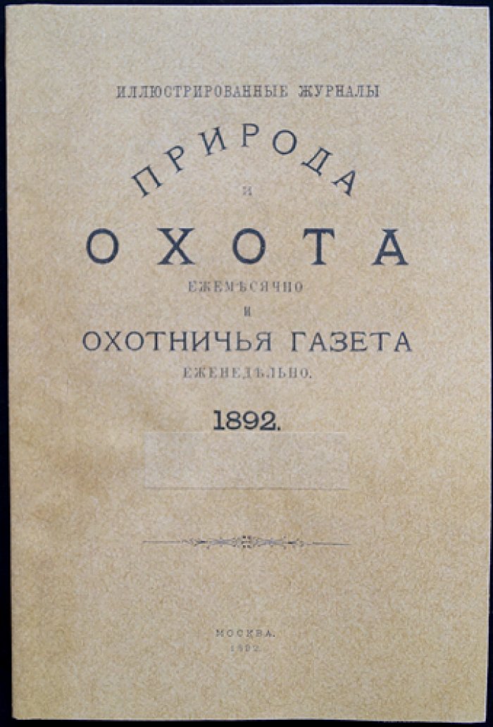 Природа и Охота. Иллюстрированный журнал, 1892, № 8 (Август)