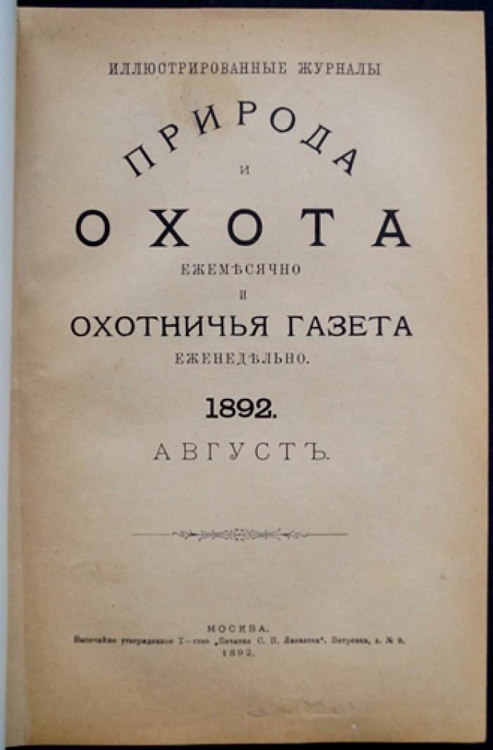 Природа и Охота. Иллюстрированный журнал, 1892, № 8 (Август)