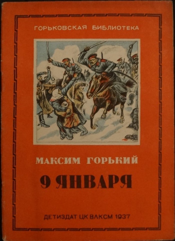Горьковская библиотека: «9 января», «Зазубрина», «Макар Чудра». Комплект из 3 книг с иллюстрациями