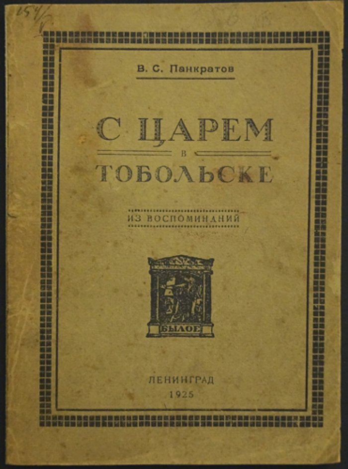 В. С. Панкратов — «С царем в Тобольске». Из воспоминаний современника о последних днях Николая II