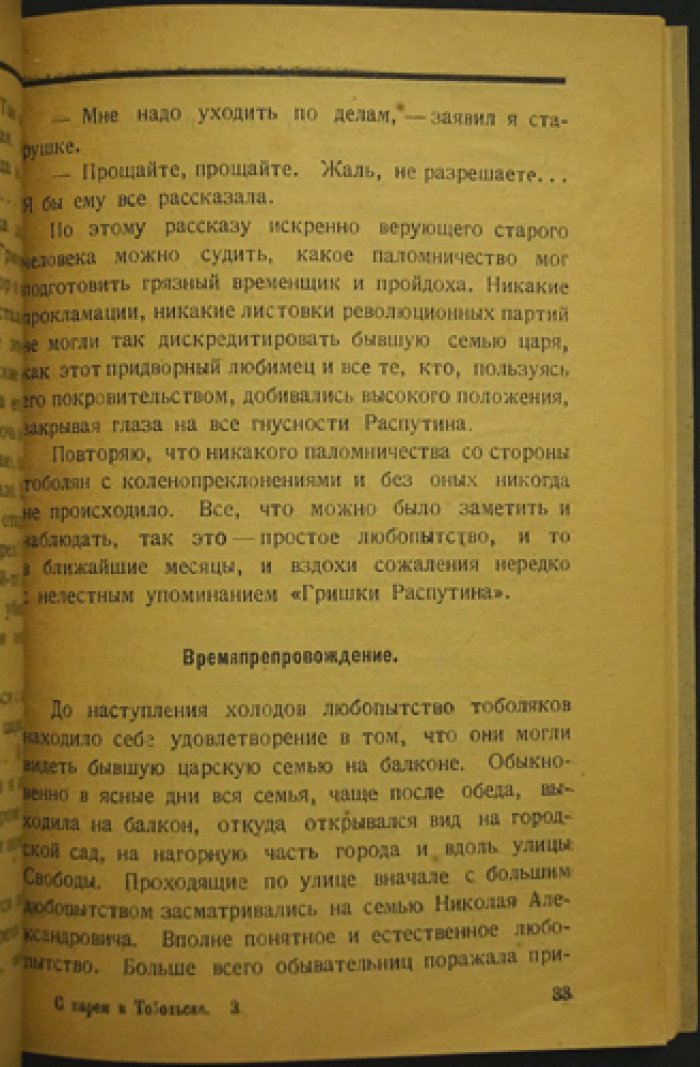 В. С. Панкратов — «С царем в Тобольске». Из воспоминаний современника о последних днях Николая II