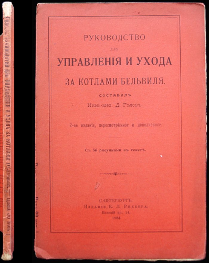 Руководство для управления и ухода за котлами Бельвиля. Второе издание, пересмотренное и дополненное