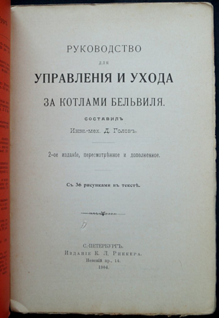 Руководство для управления и ухода за котлами Бельвиля. Второе издание, пересмотренное и дополненное
