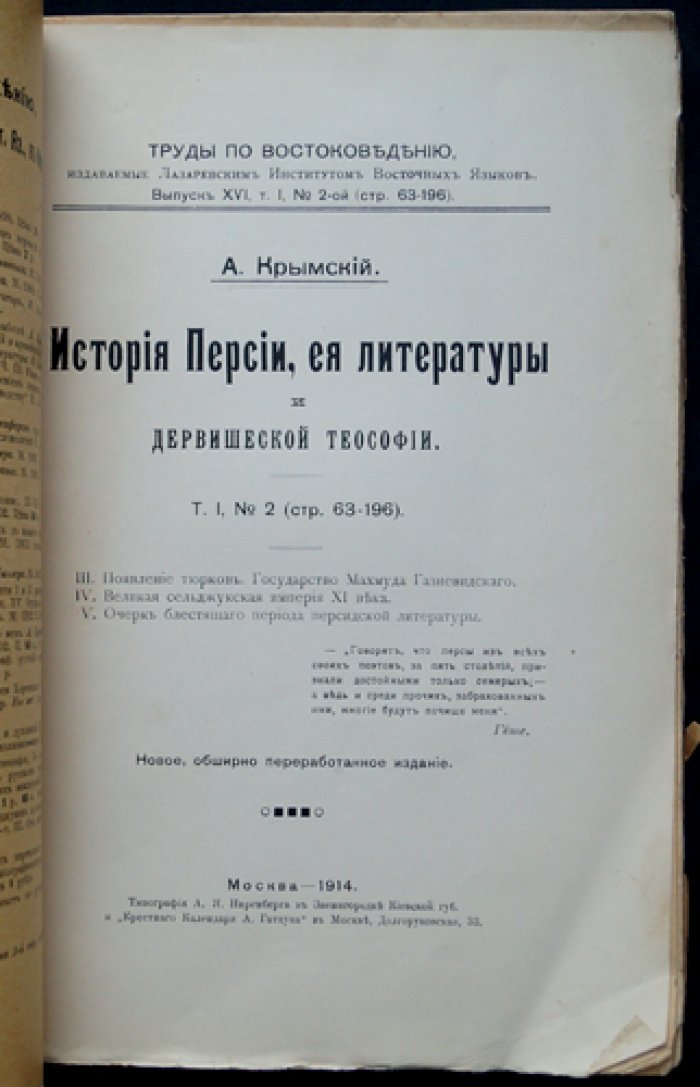 История Персии, её литературы и дервишеской теософии. Том I (вып. XVI, №2): очерки о тюрках, Газневидах, сельджуках и классическом периоде персидской словесности