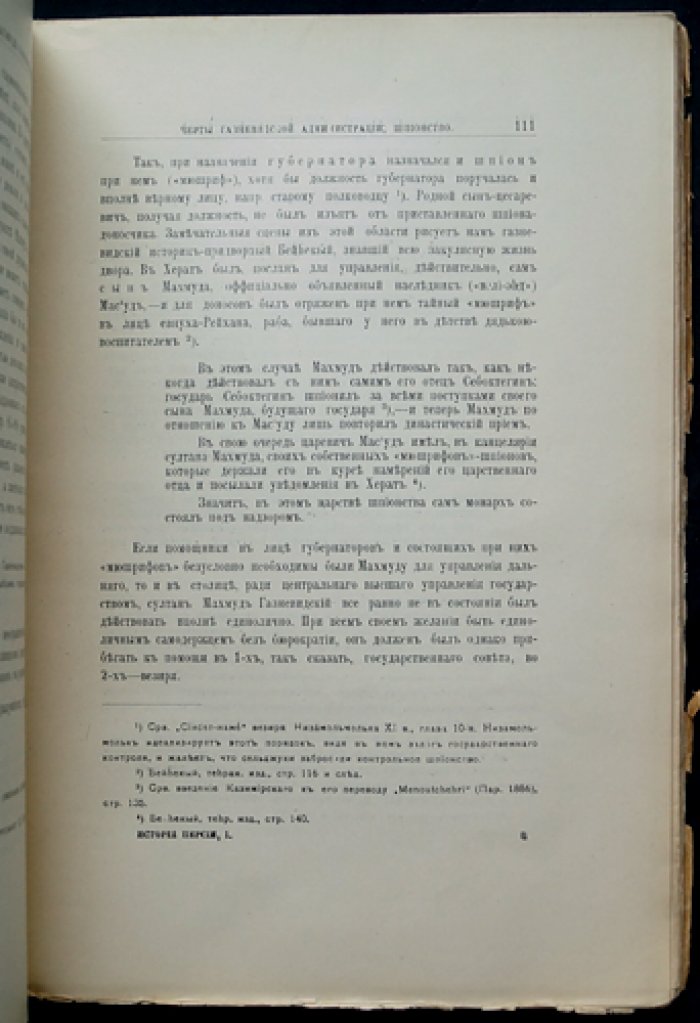История Персии, её литературы и дервишеской теософии. Том I (вып. XVI, №2): очерки о тюрках, Газневидах, сельджуках и классическом периоде персидской словесности