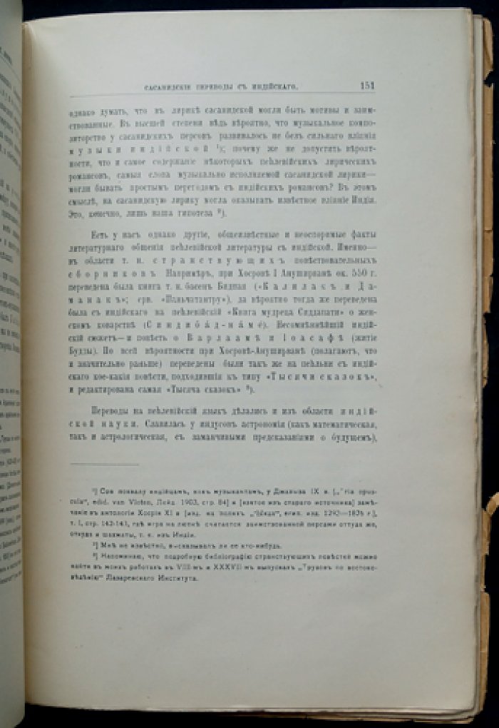 История Персии, её литературы и дервишеской теософии. Том I (вып. XVI, №2): очерки о тюрках, Газневидах, сельджуках и классическом периоде персидской словесности