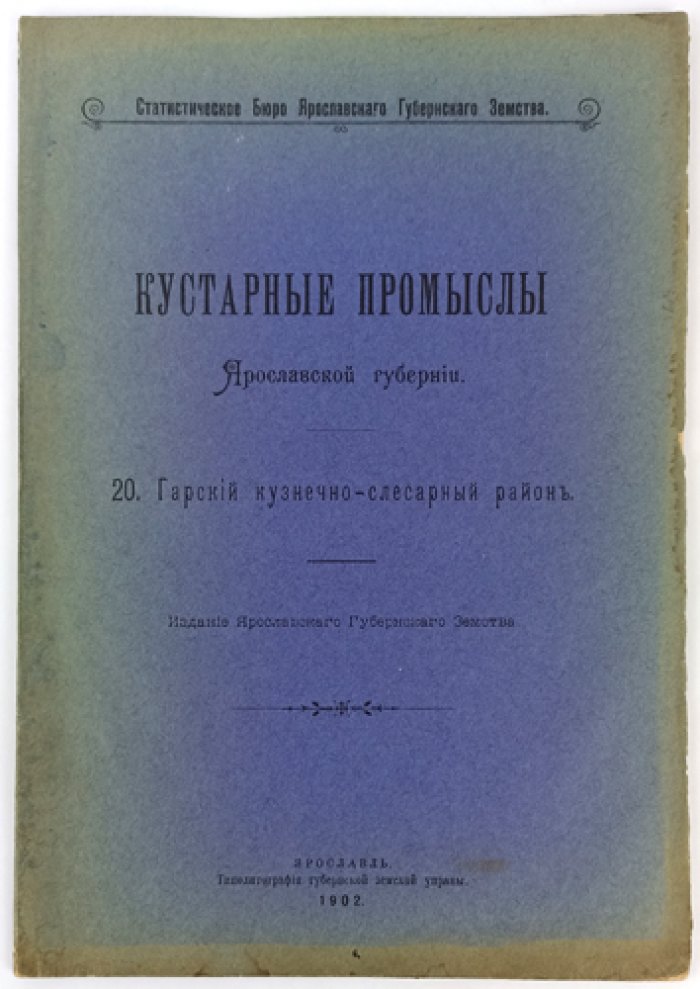 Кустарные промыслы Ярославской губернии. Выпуск 20: Гарский кузнечно-слесарный район