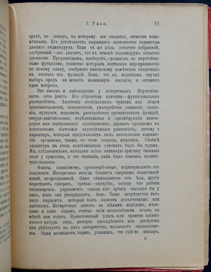 Болезни воли. Исследование импульсивной и сдерживающей силы воли (популярно-научная библиотека)