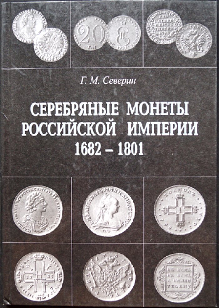 Северин Г.М. Серебряные монеты Российской империи: 1682–1801 и 1801–1917 (в 2 книгах)