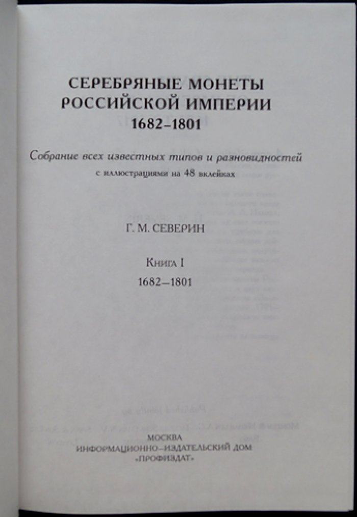 Северин Г.М. Серебряные монеты Российской империи: 1682–1801 и 1801–1917 (в 2 книгах)