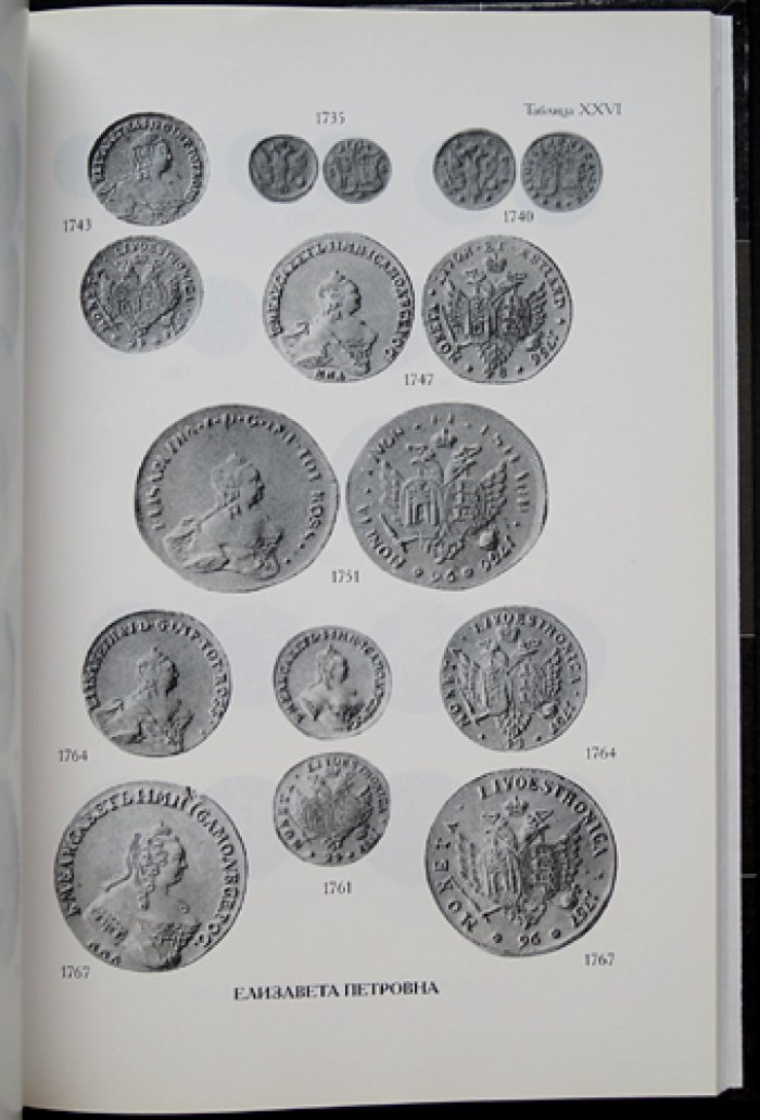Северин Г.М. Серебряные монеты Российской империи: 1682–1801 и 1801–1917 (в 2 книгах)