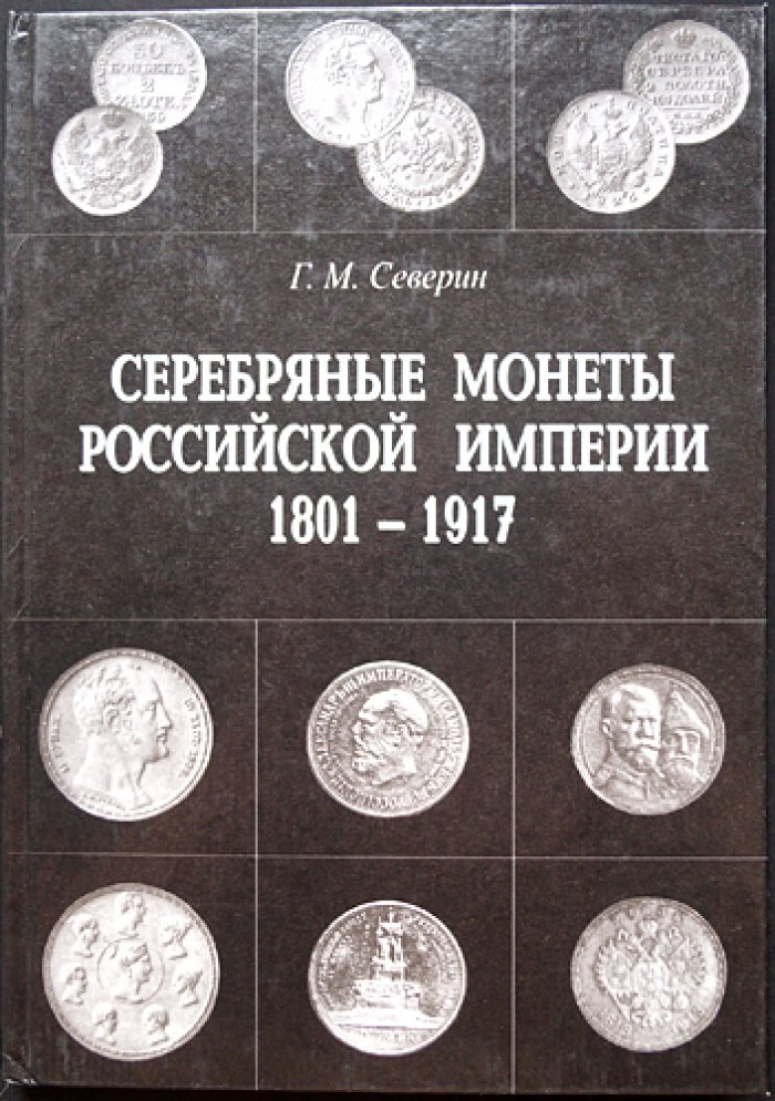 Северин Г.М. Серебряные монеты Российской империи: 1682–1801 и 1801–1917 (в 2 книгах)