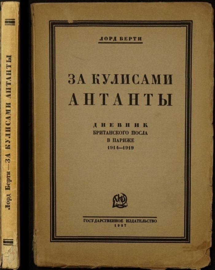 Лорд Берти. За кулисами Антанты: дневник британского посла в Париже (1914–1919)