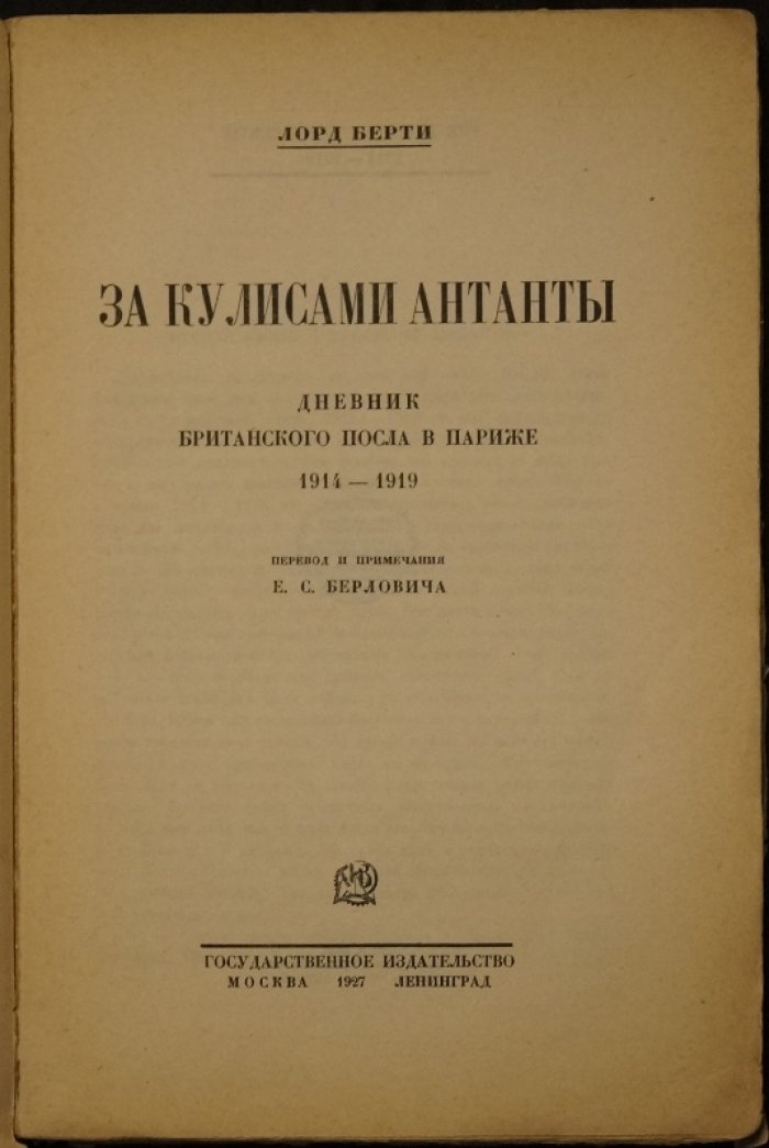 Лорд Берти. За кулисами Антанты: дневник британского посла в Париже (1914–1919)