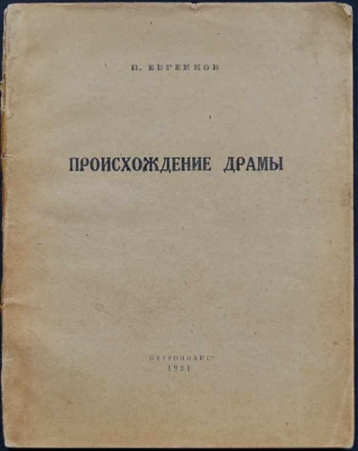 Происхождение драмы: первобытная трагедия, культ Диониса и истоки театра (фольклористический очерк)