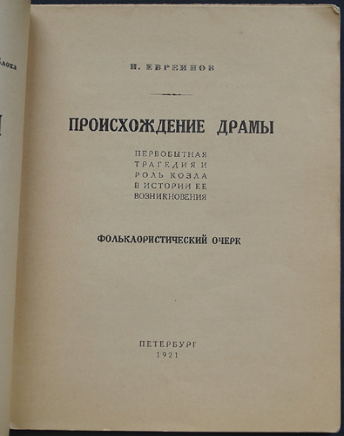 Происхождение драмы: первобытная трагедия, культ Диониса и истоки театра (фольклористический очерк)