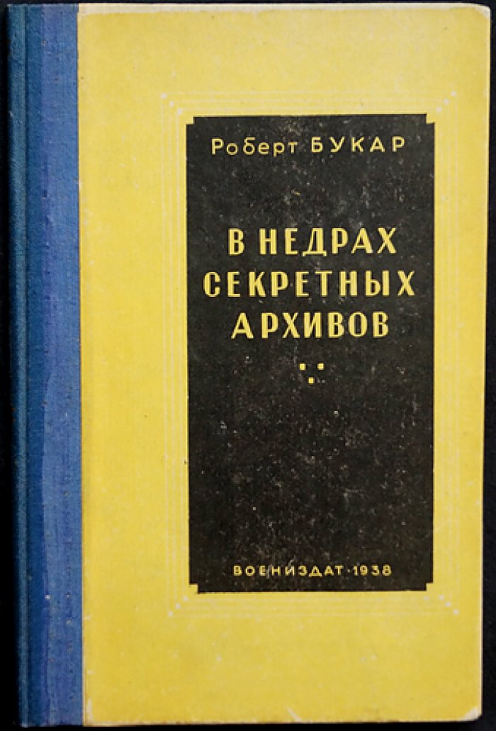 В недрах секретных архивов: похищение германского дипломатического кода и история «письма Циммермана»