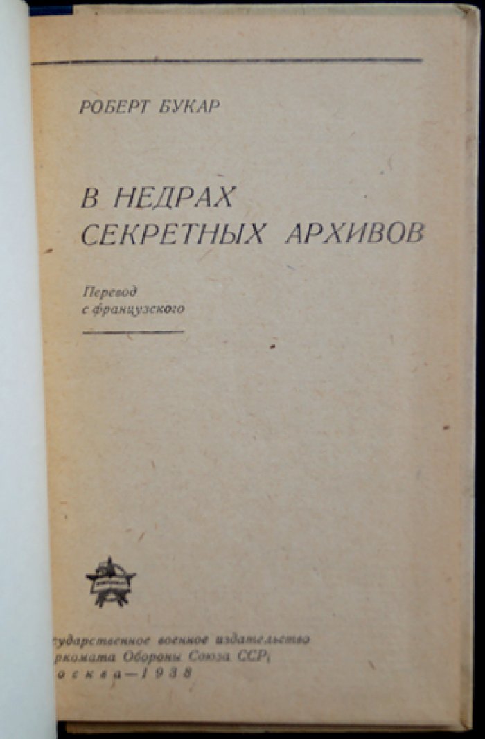 В недрах секретных архивов: похищение германского дипломатического кода и история «письма Циммермана»