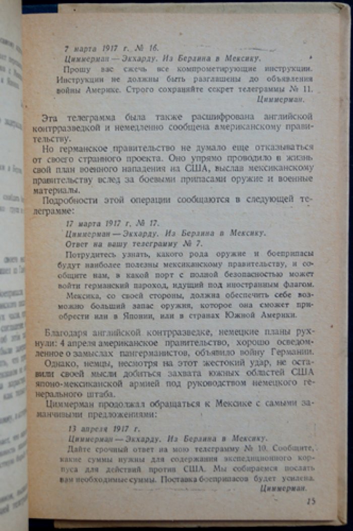 В недрах секретных архивов: похищение германского дипломатического кода и история «письма Циммермана»