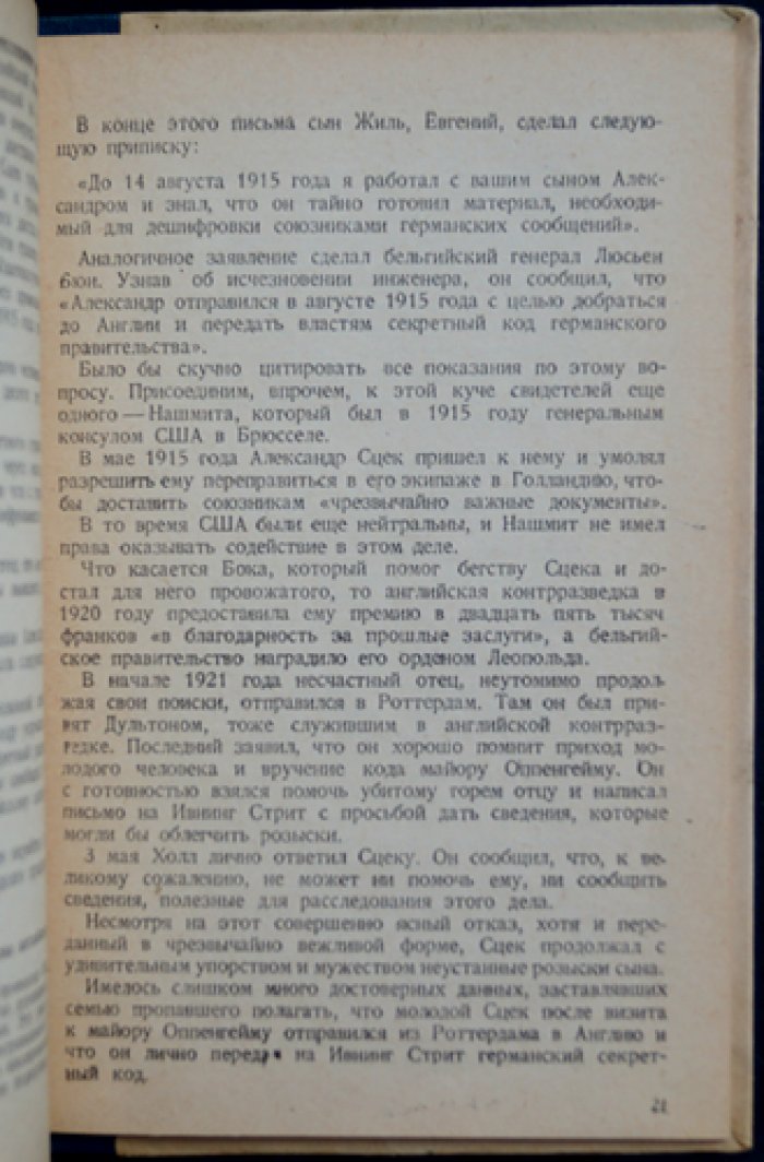 В недрах секретных архивов: похищение германского дипломатического кода и история «письма Циммермана»